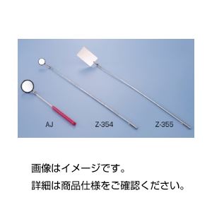 （まとめ）点検鏡 Z-355【×5セット】 - 拡大画像