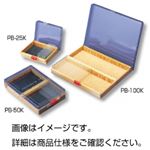 （まとめ）ニュープレパラートボックス PB-25K【×10セット】