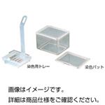 （まとめ）染色用トレー【×10セット】