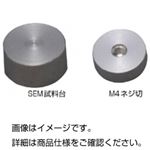 （まとめ）SEM試料台 S-BM【×20セット】