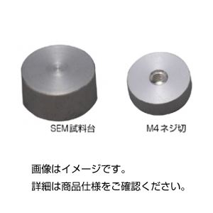 (まとめ)SEM試料台 S-CA【×20セット】 商品画像