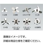 （まとめ）撹拌器用プロペラ 溶解型（8×50mm）【×3セット】