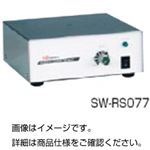 強磁力スターラー SW-RS077