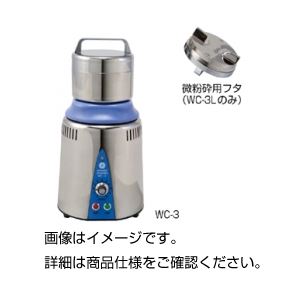 小型高速粉砕器 WC-3 - 拡大画像