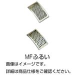 (まとめ)MFふるい MF0.25 【×3セット】