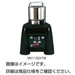 粉砕器（エクストリーム）MX1100XTM