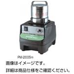 粉砕器 PM-2005m