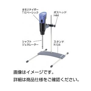 ホモジナイザーセットT10 スタンド・シャフト付 - 拡大画像