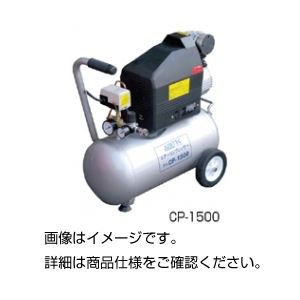 コンプレッサー CP-1500