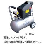 コンプレッサー CP-1500