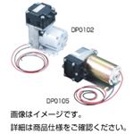 （まとめ）DCモーター真空ポンプDP0105-12【×3セット】