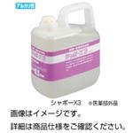 （まとめ）殺菌・消毒用洗浄剤シャボーX3（5kg）【×3セット】