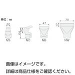 （まとめ）ホットブローガン 熱風集中ノズルNS【×10セット】