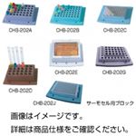 （まとめ）サーモセル CHB-202A【×3セット】