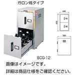 ボトルキャビネット BCG-12