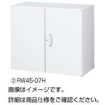 両開き保管庫 RW45-07H