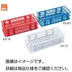 （まとめ）水中試験管立て KS-20【×10セット】