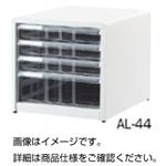 整理ケース AL-44