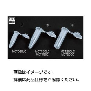 (まとめ)マイクロチューブ MCT200C 500本 入数:500本【×20セット】 商品画像