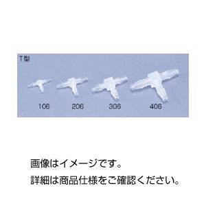 （まとめ）ミニフィッティング T型VFT206（10個）【×10セット】 - 拡大画像