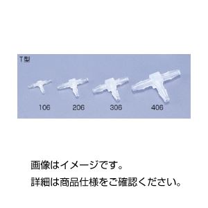 （まとめ）ミニフィッティング T型VFT406（10個）【×10セット】 - 拡大画像