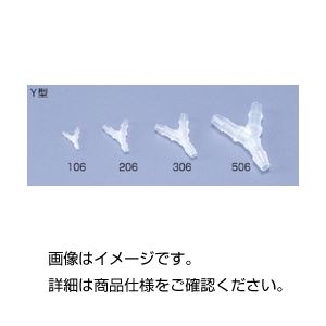 （まとめ）ミニフィッティング Y型VFY106（10個）【×10セット】 - 拡大画像