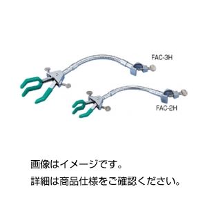 (まとめ)ムッフ付フレキシブルアームクランプ FAC-3H【×3セット】 商品画像