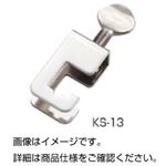 （まとめ）ステンレス連結具 KS-13【×20セット】