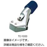 （まとめ）パイプカッター TC-1000【×3セット】