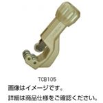 （まとめ）パイプカッター TCB105【×3セット】
