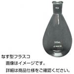 (まとめ)ナス型フラスコ 246050(50mL) 【×5セット】