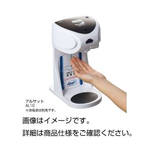 （まとめ）自動手指消毒器 アルサット AL10【×3セット】 - 拡大画像