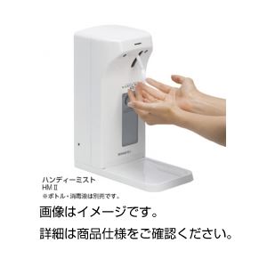 自動手指消毒器 ハンディミストHMII 商品画像