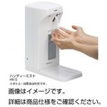 自動手指消毒器 ハンディミストHMII