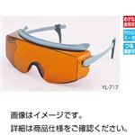 レーザー光完全吸収めがねYL-717アルゴン