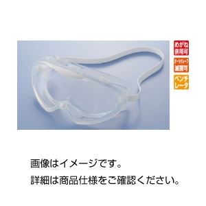 オートクレーブ対応ゴーグル型保護眼鏡No931 - 拡大画像
