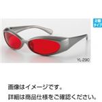 レーザー光完全吸収めがねYL-290 ヤグ2倍波