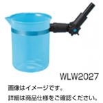 （まとめ）サンプルテイキングシステムビーカーWLW2027【×3セット】