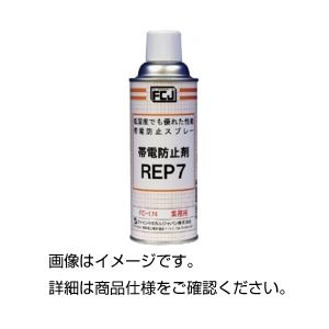 （まとめ）帯電防止スプレー REP-7【×3セット】