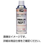 （まとめ）帯電防止スプレー REP-7【×3セット】