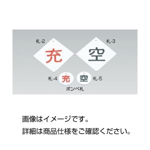 （まとめ）ボンベ札 札-4 充赤字【×30セット】 - 拡大画像