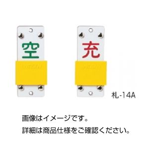 (まとめ)スライド式ボンベ札 札ー14A【×10セット】 商品画像