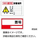 （まとめ）標識板 医薬用外劇物保管場所【×10セット】