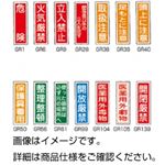 （まとめ）ラミプレート標識板GR9(立入禁止)【×30セット】