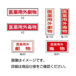 （まとめ）劇・毒物ステッカー標識板KD（3枚） 毒物 入数：3枚【×10セット】