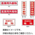 （まとめ）劇・毒物ステッカー標識板KD（3枚） 毒物 入数：3枚【×10セット】