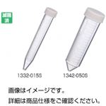 遠沈管 1332-015S 【容量15mL】 入数：480本 滅菌済/シーリングポイント