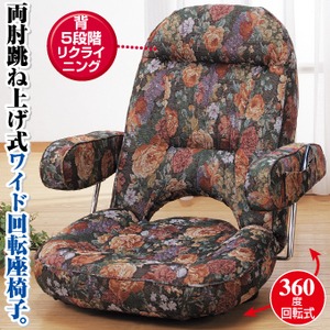腰に優しい両肘跳ね上げ式座椅子(リクライニング座椅子) ポケット付き ワイドサイズ 商品画像