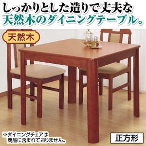 【単品】 天然木ダイニングテーブル (正方形) 幅75cm×奥行75cm 木製 - 拡大画像