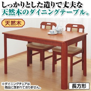 【単品】 天然木ダイニングテーブル (長方形) 幅120cm×奥行75cm 木製 - 拡大画像